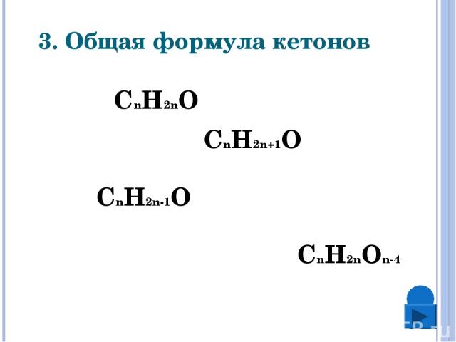 3. Общая формула кетонов СnH2n+1O СnH2nO СnH2n-1O СnH2nOn-4
