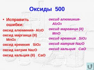 Оксиды 500 Исправить ошибки: оксид алюминия- Al2O оксид марганца (II) MnO2 оксид