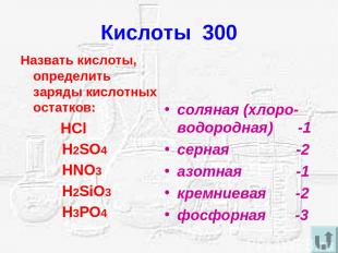 Кислоты 300 Назвать кислоты, определить заряды кислотных остатков: HCl H2SO4 HNO