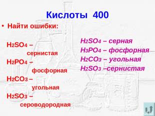 Кислоты 400 Найти ошибки: H2SO4 – сернистая H2PO4 – фосфорная H2CO3 – угольная H