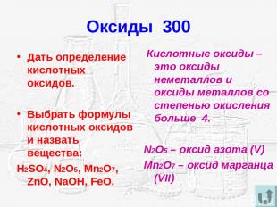 Дать определение кислотных оксидов. Выбрать формулы кислотных оксидов и назвать
