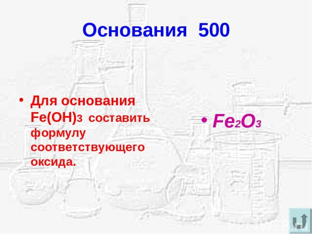 Основания 500 Для основания Fe(OH)3 составить формулу соответствующего оксида. Fe2O3