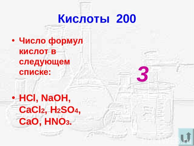 Кислоты 200 Число формул кислот в следующем списке: HCl, NaOH, CaCl2, H2SO4, CaO, HNO3. 3