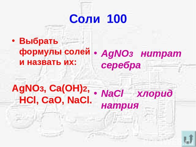 Соли 100 Выбрать формулы солей и назвать их: AgNO3, Ca(OH)2, HCl, CaO, NaCl. AgNO3 нитрат серебра NaCl хлорид натрия