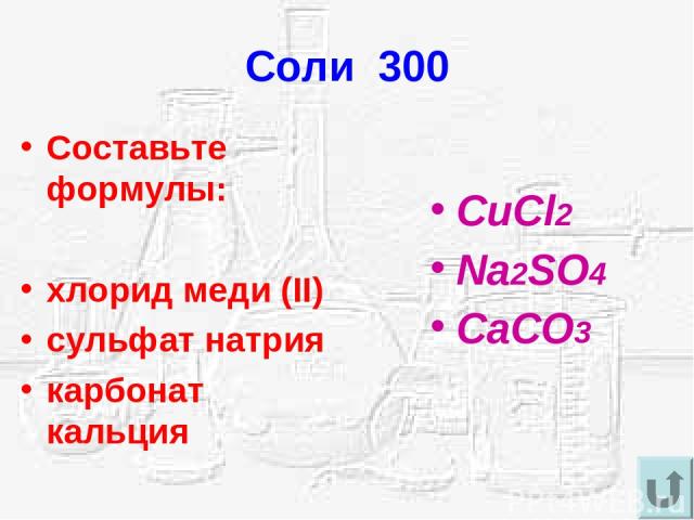 Соли 300 Составьте формулы: хлорид меди (II) сульфат натрия карбонат кальция CuCl2 Na2SO4 CaCO3