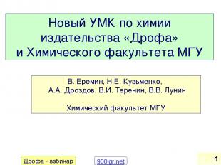 Новый УМК по химии издательства «Дрофа» и Химического факультета МГУ В. Еремин,