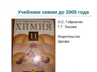 Учебники химии до 2005 года О.С. Габриелян Г.Г. Лысова Издательство Дрофа