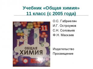 Учебник «Общая химия» 11 класс (с 2005 года) О.С. Габриелян И.Г. Остроумов С.Н.