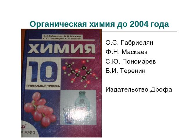 Органическая химия до 2004 года О.С. Габриелян Ф.Н. Маскаев С.Ю. Пономарев В.И. Теренин Издательство Дрофа
