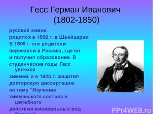 Гесс Герман Иванович (1802-1850) русский химик родился в 1802 г. в Швейцарии В 1