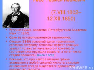 Гесс Герман Иванович (7.VIII.1802–12.XII.1850) Русский химик, академик Петербург