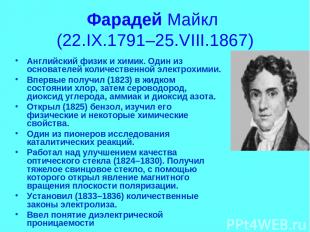 Фарадей Майкл (22.IX.1791–25.VIII.1867) Английский физик и химик. Один из основа