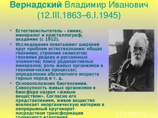 Вернадский Владимир Иванович (12.III.1863–6.I.1945) Естествоиспытатель – химик,