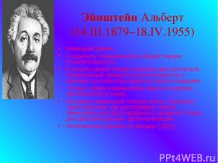 Эйнштейн Альберт (14.III.1879–18.IV.1955) Немецкий физик. Создатель специальной