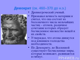 Демокрит (ок. 460–370 до н.э.) Древнегреческий ученый. Признавал вечность матери