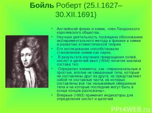 Бойль Роберт (25.I.1627–30.XII.1691) Английский физик и химик, член Лондонского