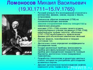 Ломоносов Михаил Васильевич (19.XI.1711–15.IV.1765) Русский ученый. Его исследов