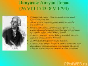 Лавуазье Антуан Лоран (26.VIII.1743–8.V.1794) Французский химик. Один из основоп