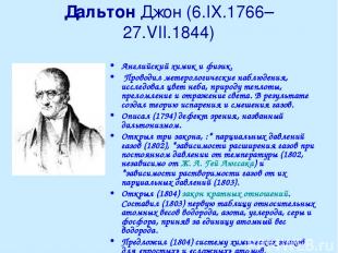 Дальтон Джон (6.IX.1766–27.VII.1844) Английский химик и физик. Проводил метероло