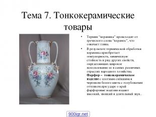 Тема 7. Тонкокерамические товары Термин “керамика” происходит от греческого слов