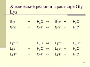 * Химические реакции в растворе Gly-Lys Gly+ + H2O Gly± + H3O+ Gly± + OH- Gly- +