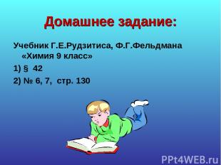 Домашнее задание: Учебник Г.Е.Рудзитиса, Ф.Г.Фельдмана «Химия 9 класс» 1) § 42 2