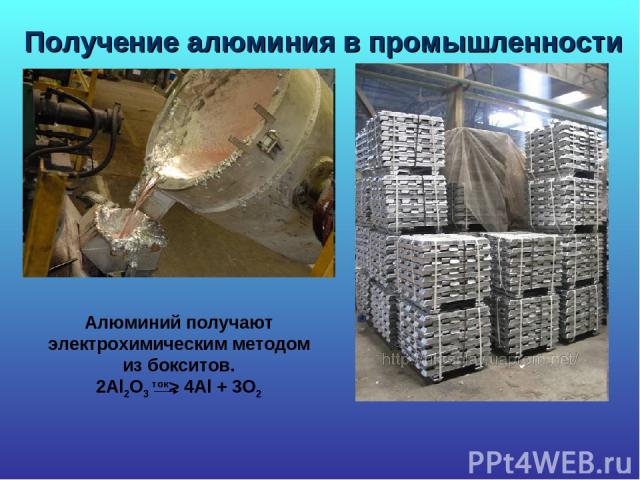 Получение алюминия в промышленности Алюминий получают электрохимическим методом из бокситов. 2Al2O3 ток> 4Al + 3O2