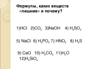 Формулы, каких веществ «лишние» и почему? 1)HCI 2)CO2 3)NaOH 4) H2SO4 5) NaCI 6)