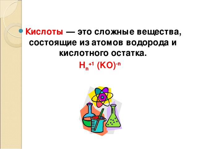 Кислоты — это сложные вещества, состоящие из атомов водорода и кислотного остатка. Нn+1 (KO)-n