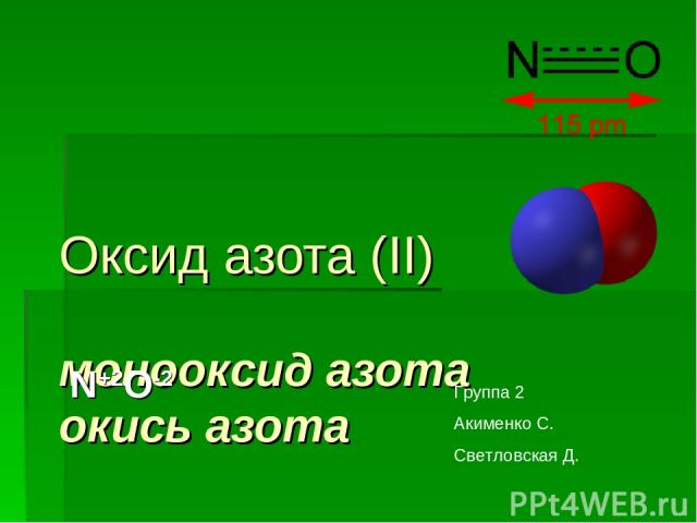 Оксид азота (II) монооксид азота окись азота N+2O-2 Группа 2 Акименко С. Светловская Д.
