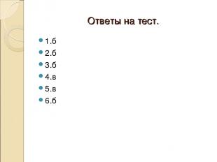 Ответы на тест. 1.б 2.б 3.б 4.в 5.в 6.б