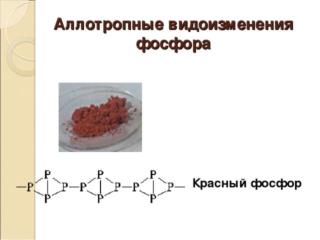 Аллотропные видоизменения фосфора Красный фосфор