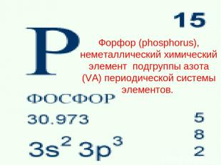 Форфор (phosphorus), неметаллический химический элемент подгруппы азота (VA) пер