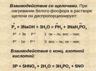 Взаимодействие с конц. азотной кислотой: 3Р + 5HNO3 + 2H2O = 3H3PO4 + 5NO 0 -3 +