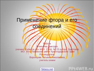 Применение фтора и его соединений Работа Ячменёва Дмитрия, ученика 9 класса «Б»