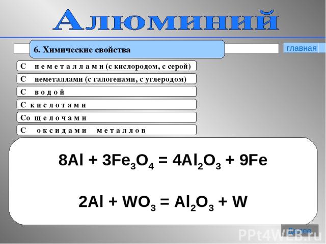 * 6. Химические свойства 4Аl + 3O2 = 2Al2O3 t 2Al + 3S = Al2S3 C н е м е т а л л а м и (c кислородом, с серой) 2Аl + 3Cl2 = 2AlCl3 4Al + 3C = Al4C3 C неметаллами (c галогенами, с углеродом) (Снять оксидную пленку) 2Al + 6H2O = 2Al(OH)2 + H2↑ C в о д…