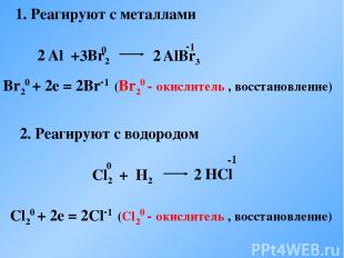 1. Реагируют с металлами  AlBr3 2 3 2 0 -1 Br20 + 2e = 2Br-1 (Br20 - окислитель