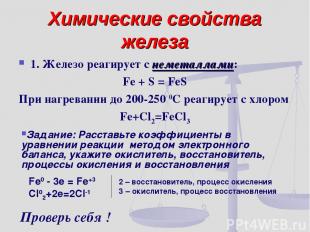 Химические свойства железа 1. Железо реагирует с неметаллами: Fe + S = FeS При н