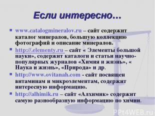 Если интересно… www.catalogmineralov.ru – сайт содержит каталог минералов, больш