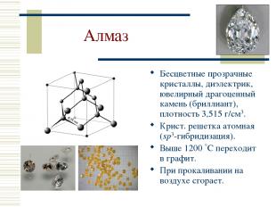 Алмаз Бесцветные прозрачные кристаллы, диэлектрик, ювелирный драгоценный камень