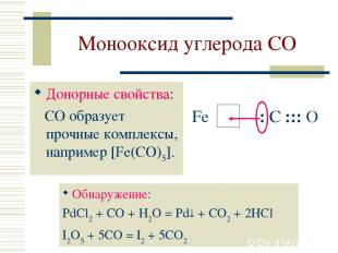 Монооксид углерода CO Донорные свойства: CO образует прочные комплексы, например