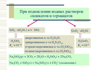 При подкислении водных растворов силикатов и германатов SiO2 . nH2O ( n 300) дик