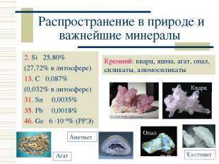 Распространение в природе и важнейшие минералы 2. Si 25,80% (27,72% в литосфере)