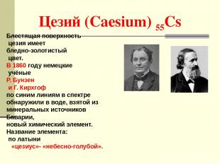 Цезий (Caesium) 55Cs Блестящая поверхность цезия имеет бледно-золотистый цвет. В