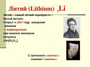 Литий (Lithium) 3Li Литий – самый лёгкий серебристо – белый металл. Открыт в 181