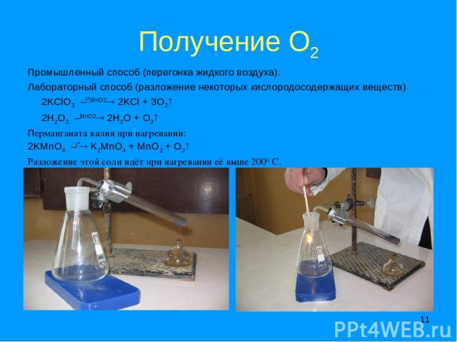 * Получение О2 Промышленный способ (перегонка жидкого воздуха). Лабораторный способ (разложение некоторых кислородосодержащих веществ) 2KClO3 –t ;MnO2 2KCl + 3O2 2H2O2 –MnO2 2H2O + O2 Перманганата калия при нагревании: 2KMnO4 –t K2MnO4 + MnO2 + O2 Р…