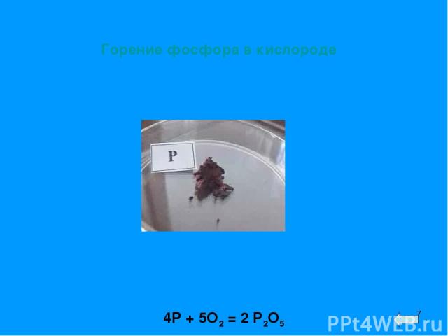* Горение фосфора в кислороде 4P + 5O2 = 2 P2O5