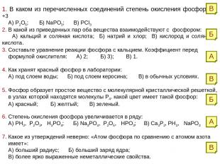 1. В каком из перечисленных соединений степень окисления фосфора +3 А) Р2О5; Б)