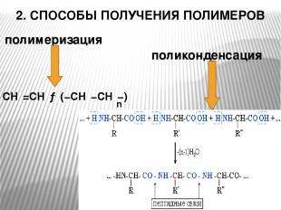 2. СПОСОБЫ ПОЛУЧЕНИЯ ПОЛИМЕРОВ поликонденсация полимеризация n CH₂=CH₂→(−CH₂−CH₂