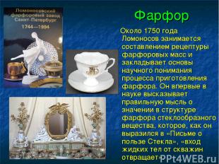Фарфор Около 1750 года Ломоносов занимается составлением рецептуры фарфоровых ма